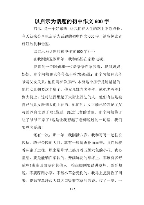 以启示为话题的初中作文600字