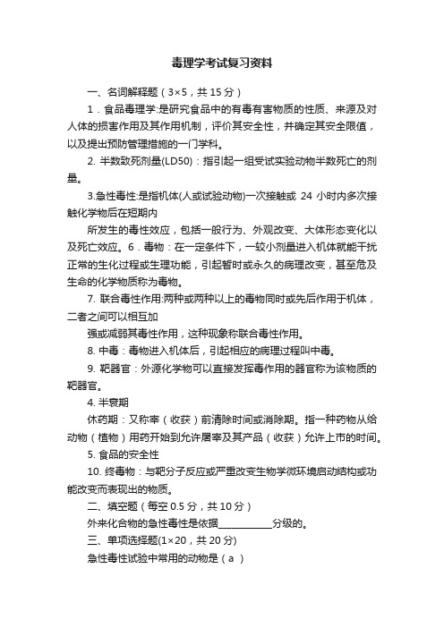 毒理学考试复习资料