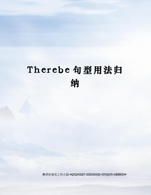 Therebe句型用法归纳