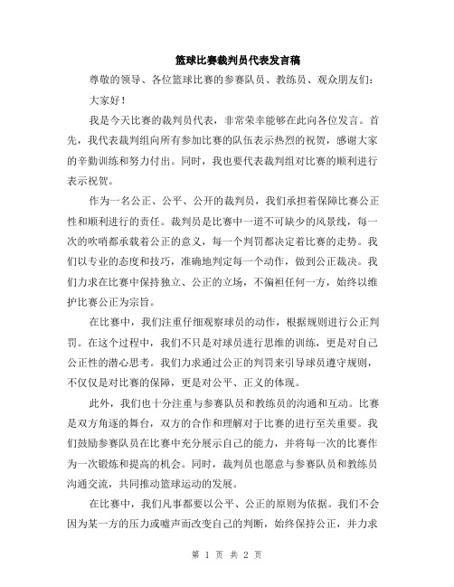 篮球比赛裁判员代表发言稿