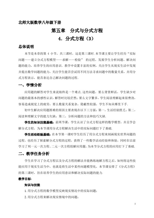 北师大版数学八下5.4 分式方程(三) 教案