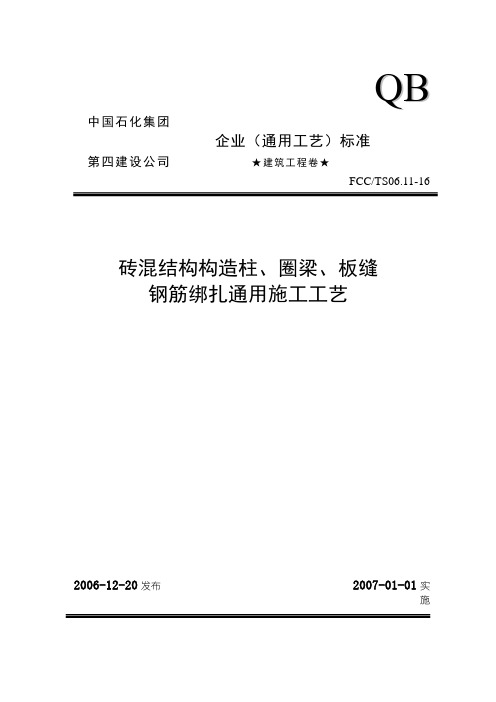 16砖混结构构造柱、圈梁、板缝钢筋绑扎通用施工工艺