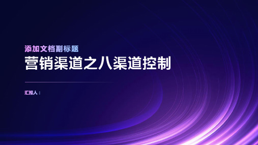 营销渠道之八渠道控制了解渠道控制的特点及分类