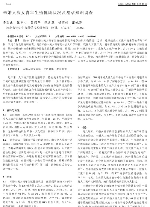 未婚人流女青年生殖健康状况及避孕知识调查