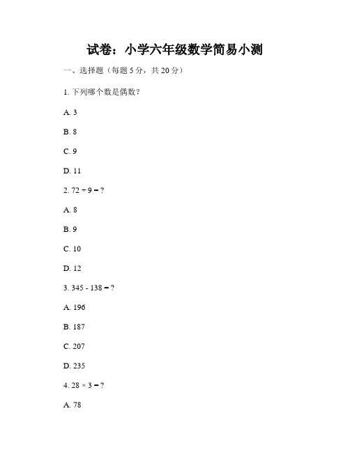 试卷：小学六年级数学简易小测