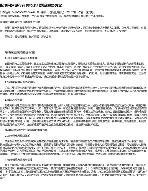 配电网建设存在的技术问题及解决方案