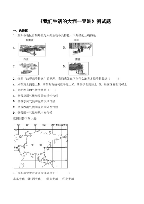 人教版地理七年级下册第六章《我们生活的大洲--亚洲》测试试题(含答案)