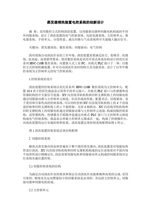 蒸发器清洗装置电控系统的创新设计