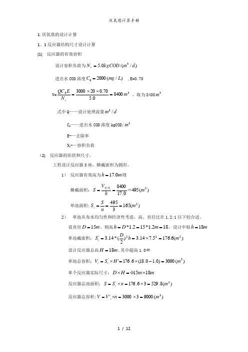 厌氧塔计算手册