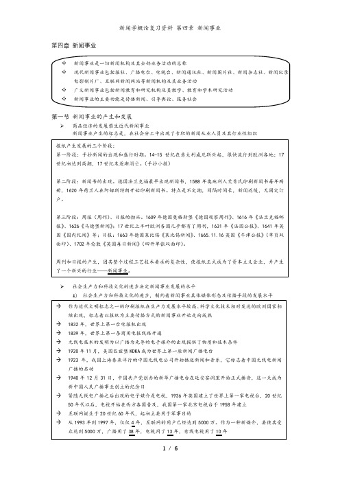 新闻学概论复习资料 第四章 新闻事业