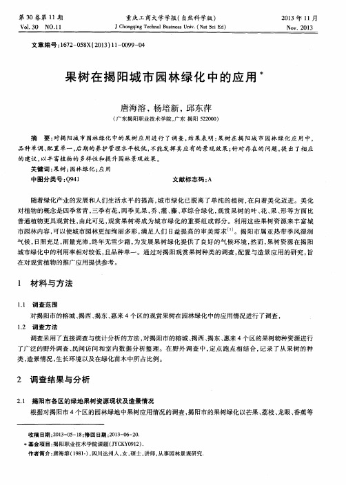 果树在揭阳城市园林绿化中的应用