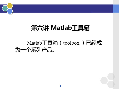 第七讲 Matlab工具箱