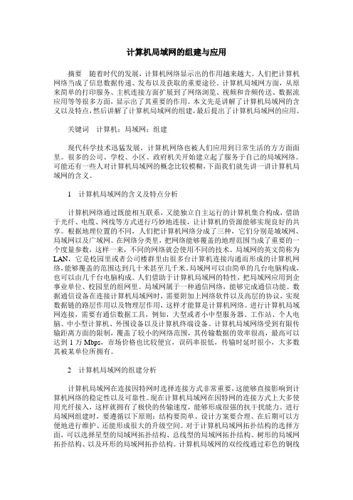 计算机局域网的组建与应用