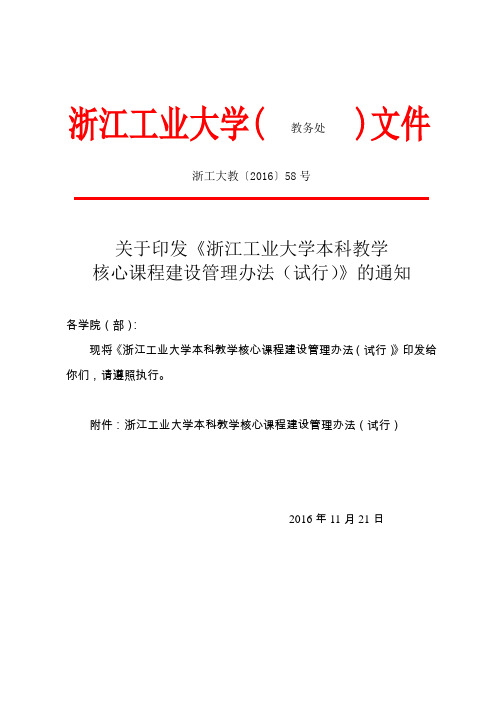 浙江工业大学本科教学核心课程建设管理办法