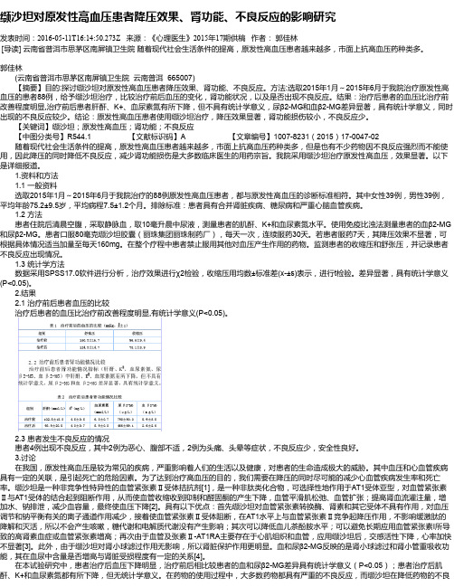 缬沙坦对原发性高血压患者降压效果、肾功能、不良反应的影响研究