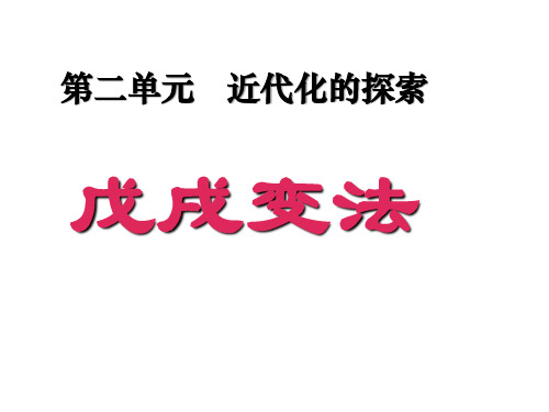 部编版八年级历史上册 《戊戌变法》近代化的探索