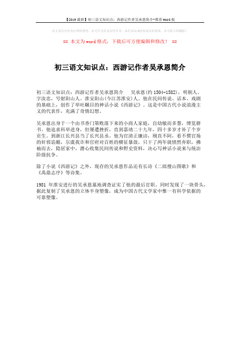 【2019最新】初三语文知识点:西游记作者吴承恩简介-推荐word版 (1页)