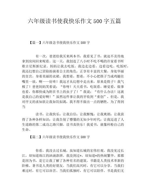 六年级读书使我快乐作文500字五篇