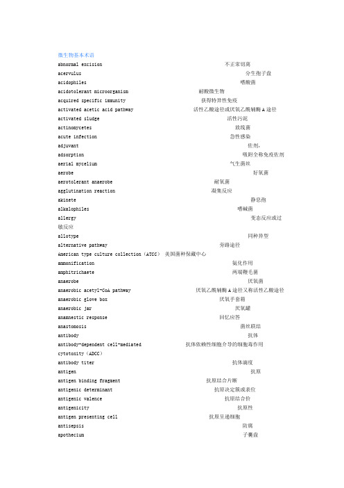 微生物基本术语