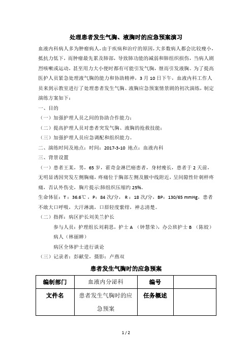 气胸应急预案和胸腔闭式引流护理操