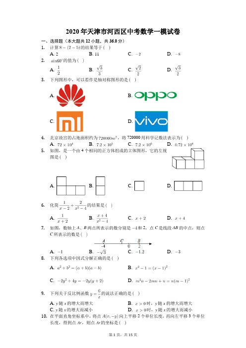 2020年天津市河西区中考数学一模试卷(含答案解析)