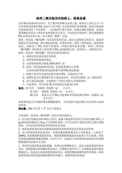 纳米二氧化钛纺织上的使用方法