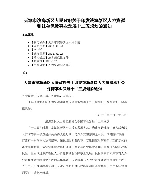 天津市滨海新区人民政府关于印发滨海新区人力资源和社会保障事业发展十二五规划的通知