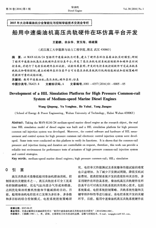 船用中速柴油机高压共轨硬件在环仿真平台开发