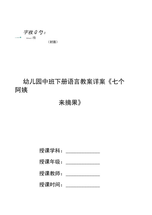 幼儿园中班下册语言教案详案《七个阿姨来摘果》