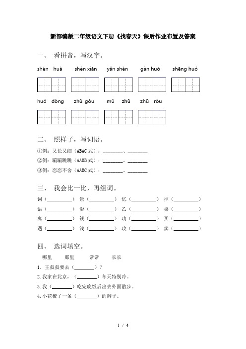 新部编版二年级语文下册《找春天》课后作业布置及答案