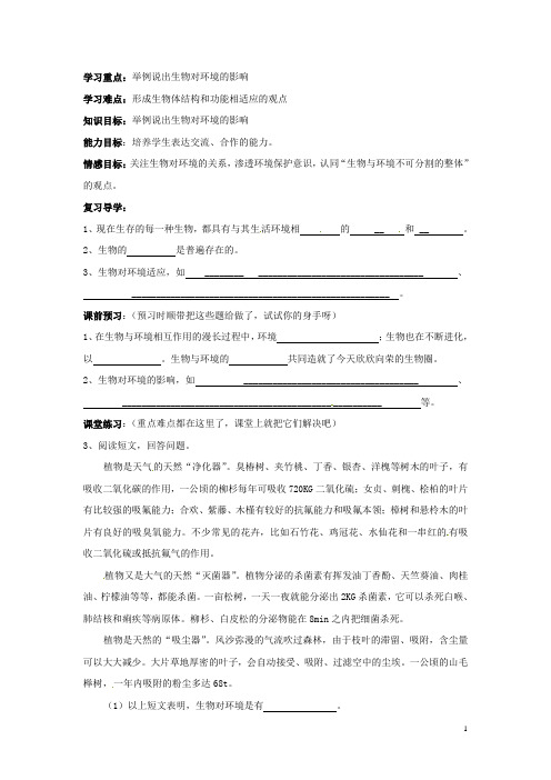 四川省宜宾市南溪二中七年级生物上册 第一单元 第二章 第三节 生物对环境的适应和影响(第二课时)导学