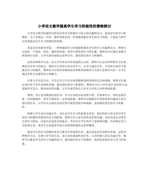 小学语文教学提高学生学习积极性的策略探讨