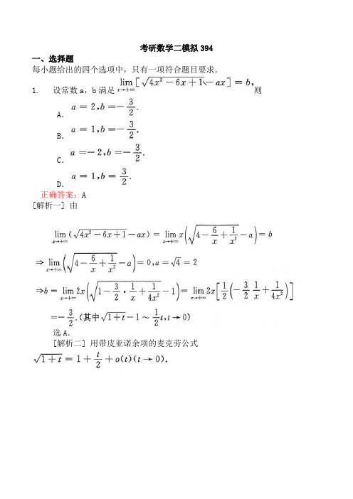 考研数学二模拟394