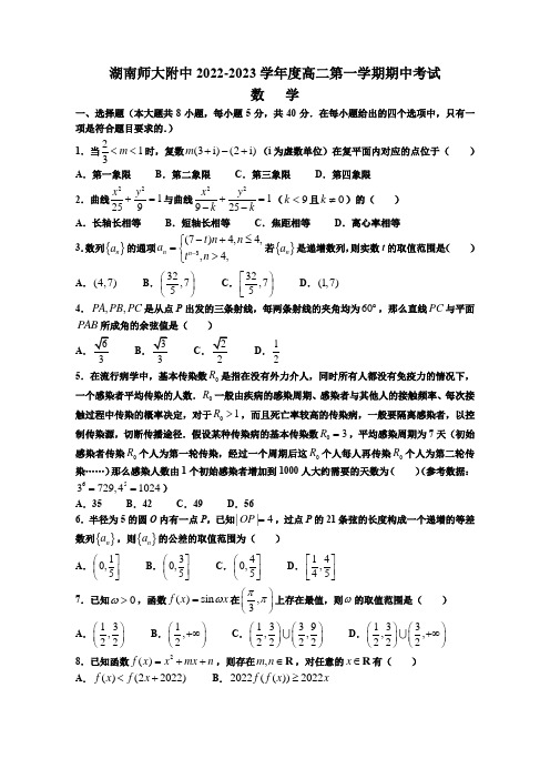 湖南师范大学附属中学2022-2023学年高二上学期期中数学试卷