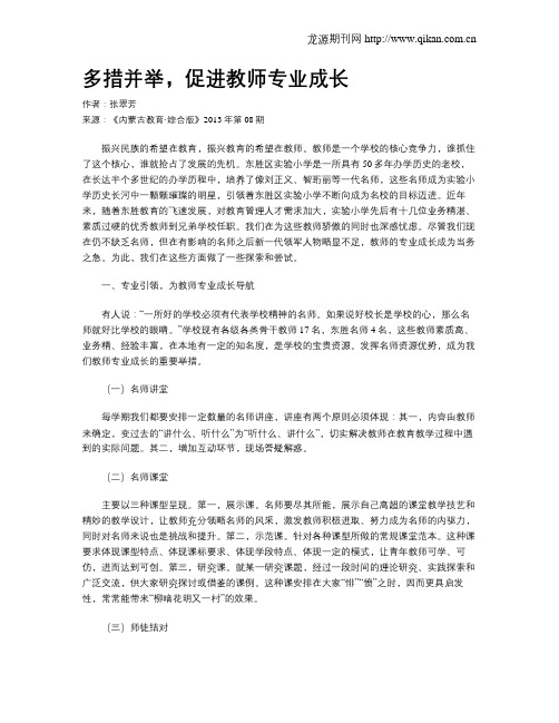 多措并举,促进教师专业成长