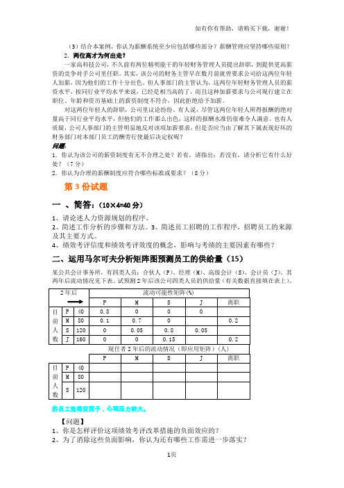 人力资源管理完整教案含多套试卷(2)