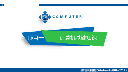 计算机应用基础(Win7+Office2016)课件