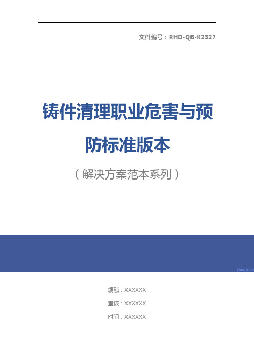 铸件清理职业危害与预防标准版本