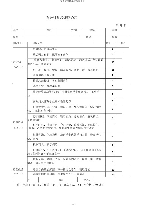 有效课堂教学评价表大全