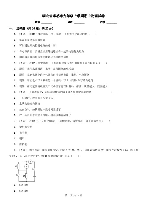 湖北省孝感市九年级上学期期中物理试卷