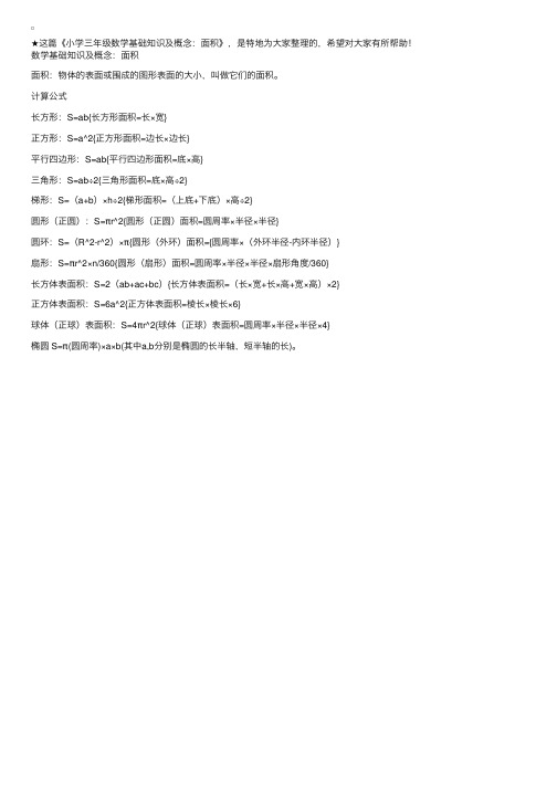 小学三年级数学基础知识及概念：面积