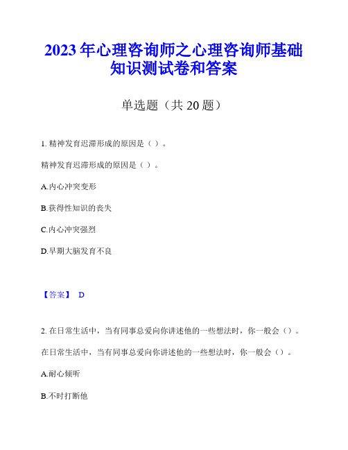 2023年心理咨询师之心理咨询师基础知识测试卷和答案