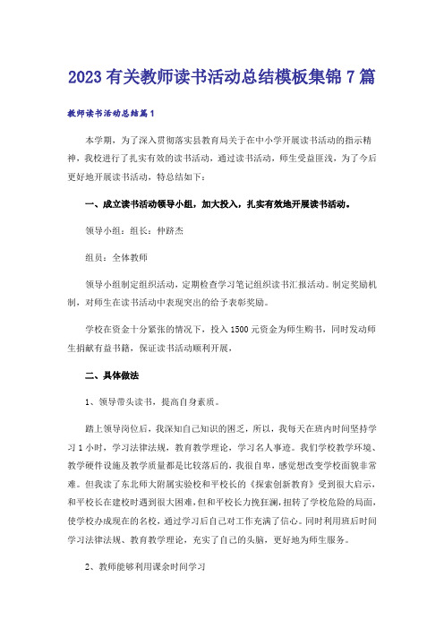 2023有关教师读书活动总结模板集锦7篇_1