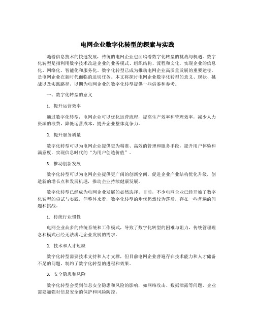 电网企业数字化转型的探索与实践