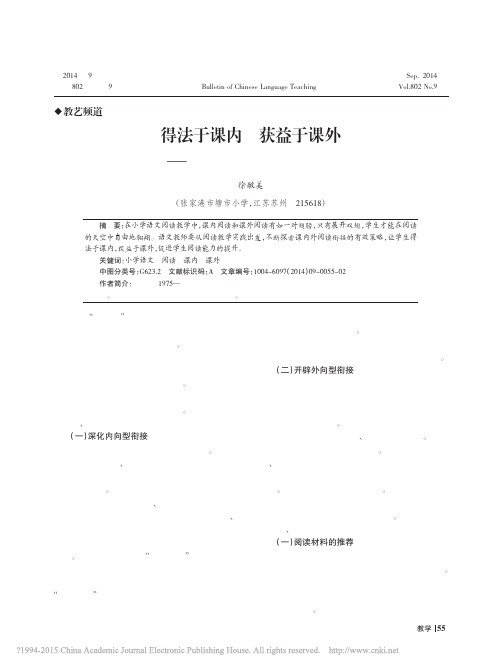 1.得法于课内获益于课外_小学语文课内外阅读衔接策略研究_徐敏美