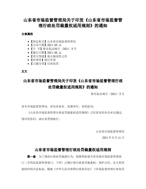 山东省市场监督管理局关于印发《山东省市场监督管理行政处罚裁量权适用规则》的通知