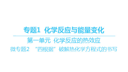 苏教版高中化学选择性必修1化学反应原理精品课件 第一单元 “四根据”破解热化学方程式的书写