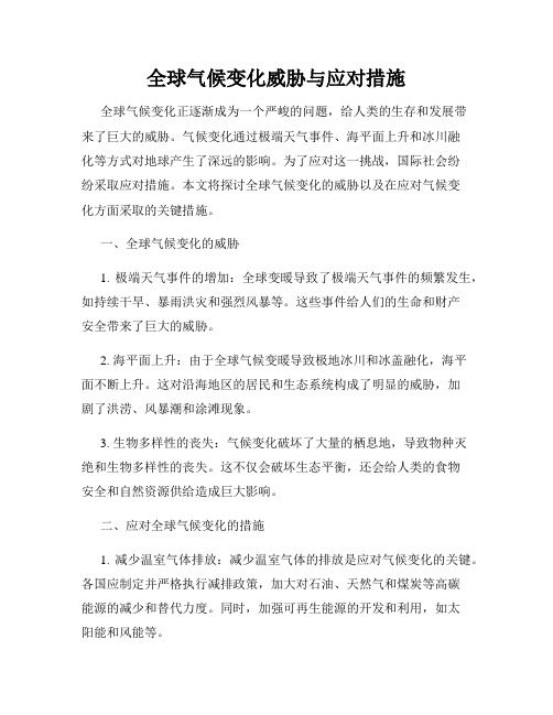 全球气候变化威胁与应对措施