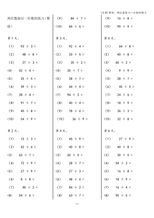 (完整)整除：两位数除以一位数的练习