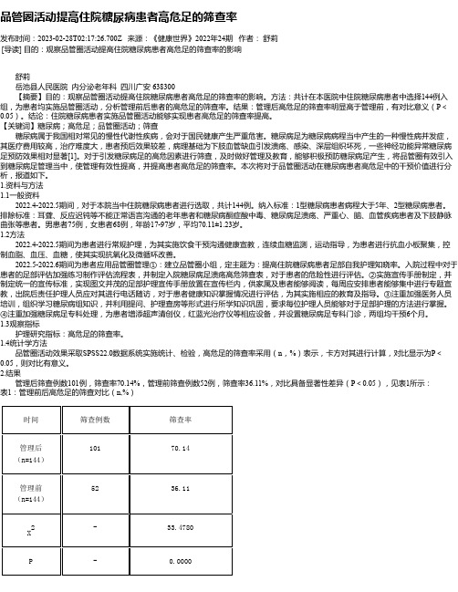 品管圈活动提高住院糖尿病患者高危足的筛查率